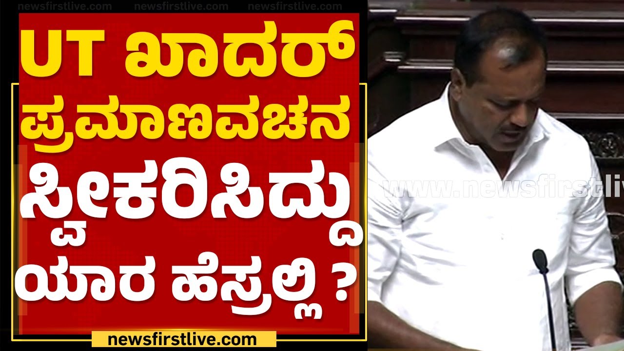 UT Khader ಪ್ರಮಾಣವಚನ ಸ್ವೀಕರಿಸಿದ್ದು ಯಾರ ಮೇಲೆ ? | Oath Taking | Assembly Session | @newsfirstkannada