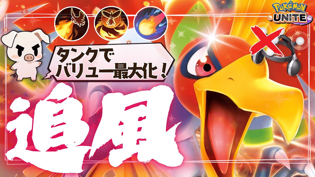 【ポケモンユナイト】学習装置の仕様変更で、序盤強い×高火力『ホウオウ』の株が爆上がり⁉