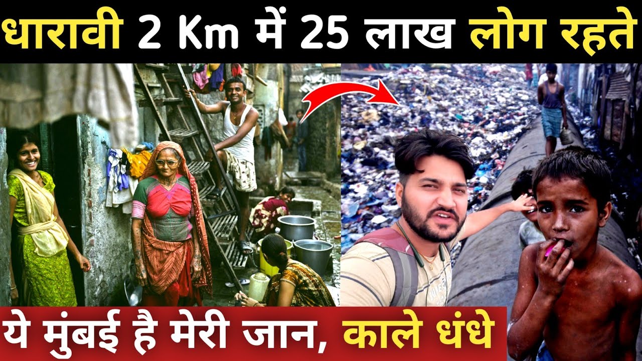 2 Km में 20 से 25 लाख लोग कैसे रहते है||Dharavi mumbai slum area||Dharavi mumbai||Mumbai slum