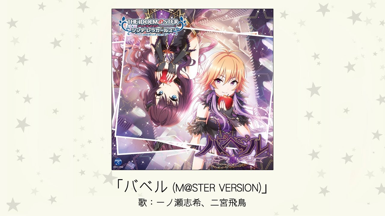 【アイドルマスター】「バベル(M@STER VERSION)」(歌：一ノ瀬志希、二宮飛鳥)