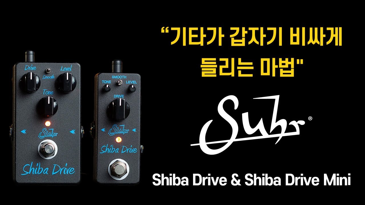 “기타가 갑자기 비싸게 들리는 마법” I 「Suhr Shiba Drive & Shiba Drive Mini」