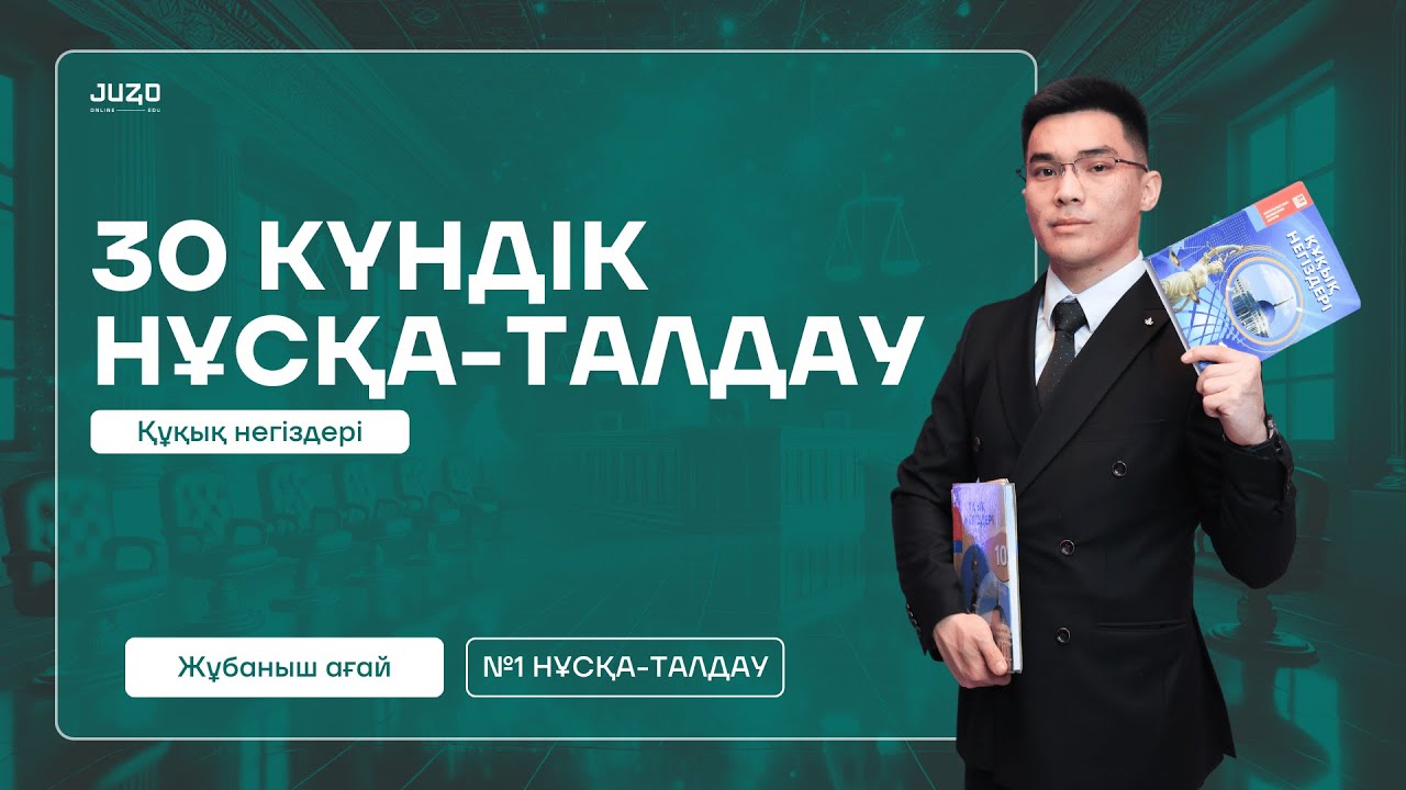 ҚҰҚЫҚ НЕГІЗДЕРІ | 30 КҮНДІК НҰСҚА-ТАЛДАУ | ЖҰБАНЫШ АҒАЙ | №1 НҰСҚА-ТАЛДАУ