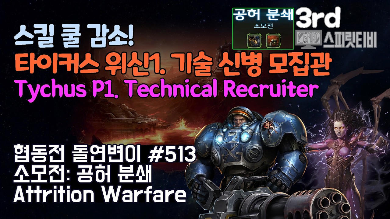 [스타크래프트2] 협동전 돌연변이 # 513 소모전: 공허 분쇄｜타이커스+케리건(Tychus+Kerrigan)｜아주어려움 all clear｜Co-op Mutation