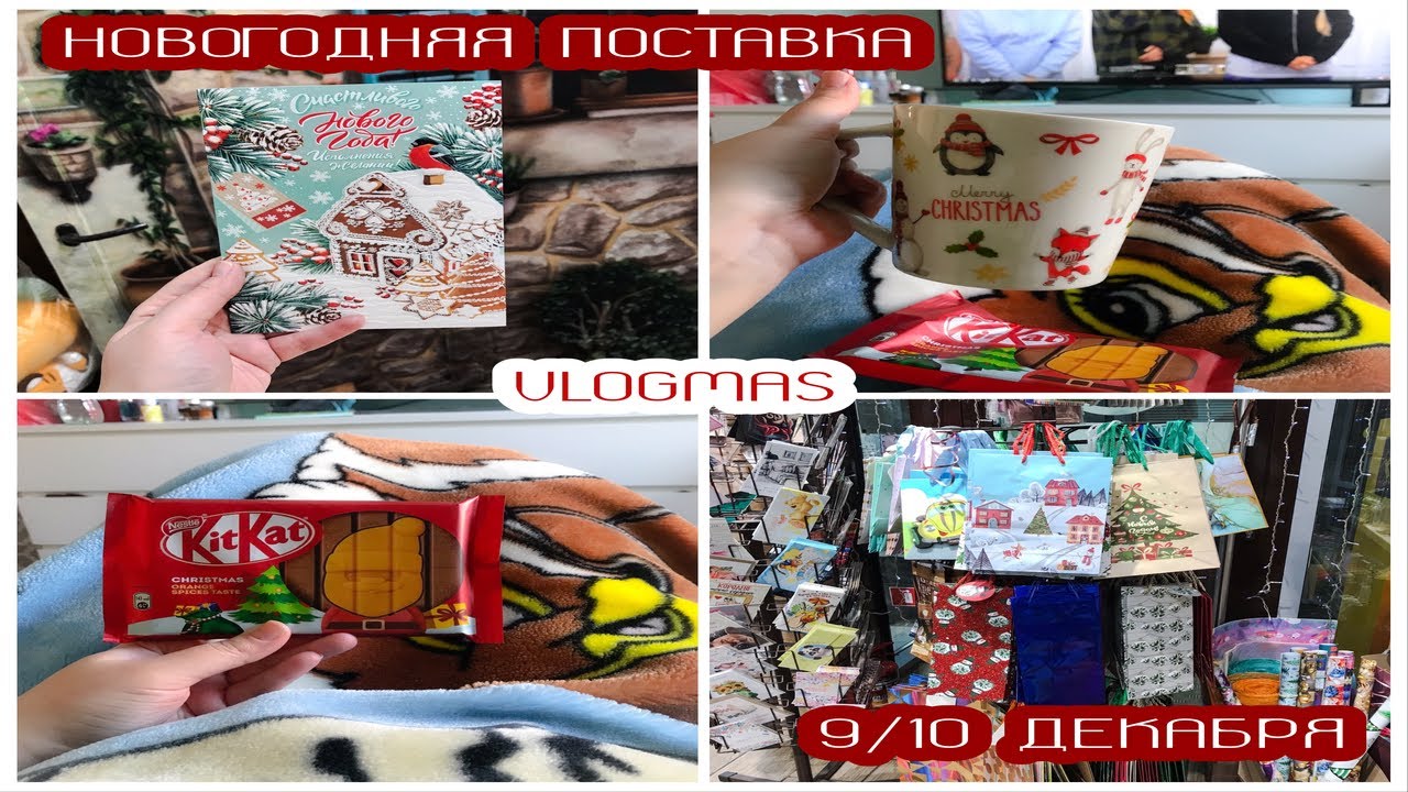 ВЛОГМАС 9/10 ДЕКАБРЯ НЕАДЕКВАТНАЯ БАБКА И НОВОГОДНЯЯ ПОСТАВКА В МАГАЗИНЕ.