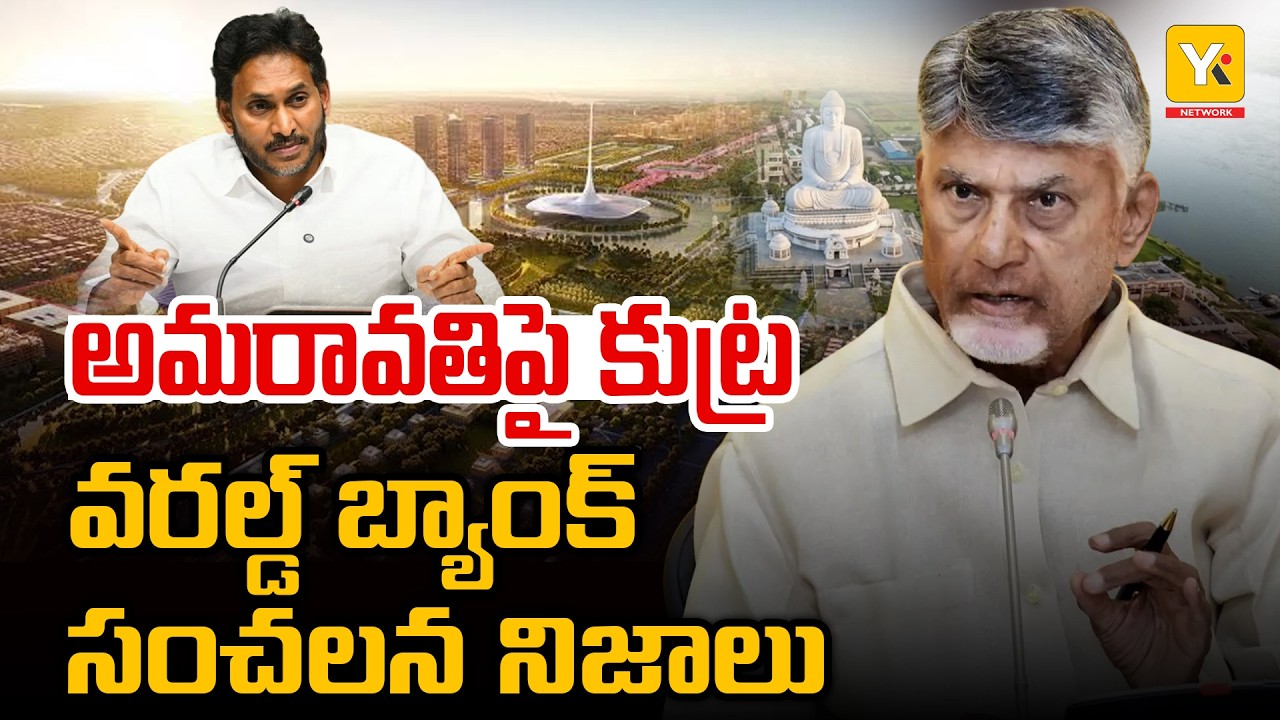 Amaravati Rising Again | World Bank & ADB Back Andhra Pradesh Capital Development | YKTV