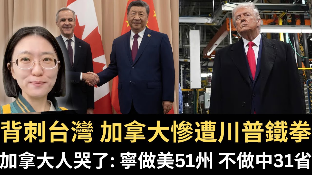 背刺台灣🇹🇼 加拿大🇨🇦慘遭川普鐵拳！加拿大人哭了: 寧做美51州 不做中31省！【直播精華】（2026/01/14）