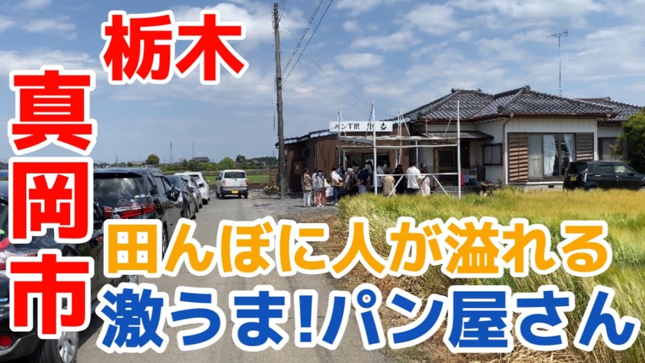 【栃木グルメ】田んぼの中に溢れる人達。一体その先にはどんなグルメが待っているのか・・・栃木県真岡市　パン工房小麦