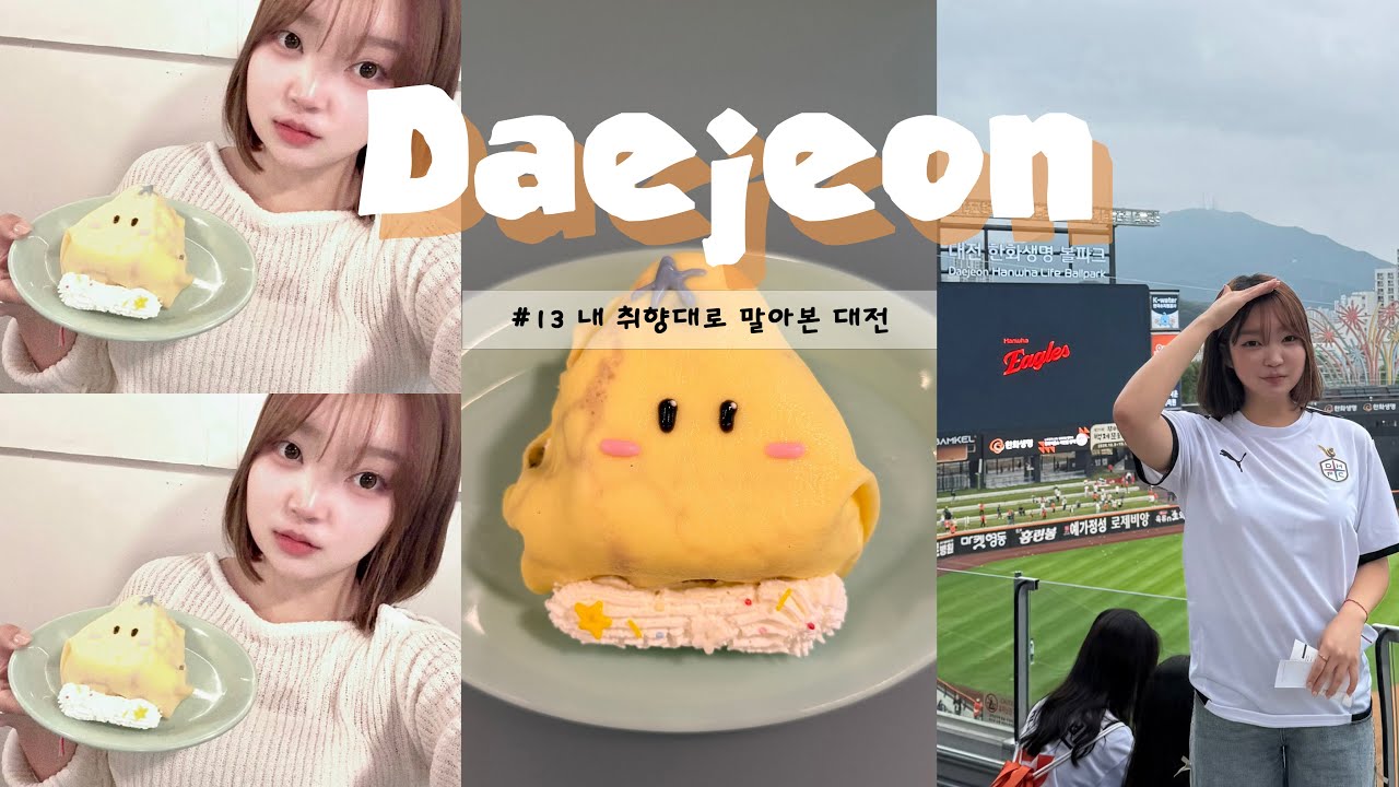 [한화이글스여 비상하라 🦅⚾️] VLOG #13 내 취향대로 말아본 대전 1박 2일 여행 | 블루본즈 베이크 | 미뉴브 | 블렌딩바 봉명 | 대전 한화생명 볼파크 | 성심당