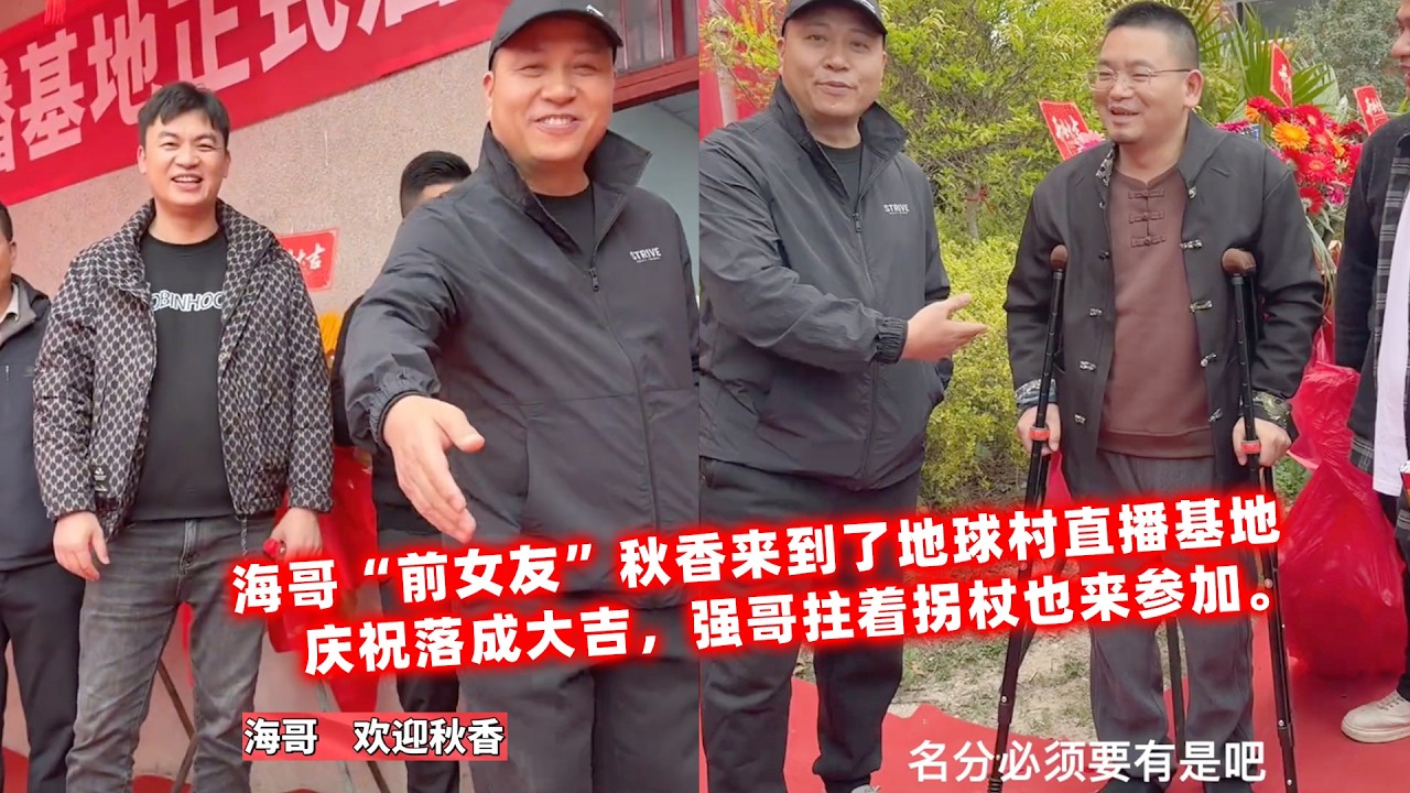 海哥“前女友”秋香来到了麻州直播基地开业现场，庆祝落成大吉，强哥拄着拐杖也来参加。
