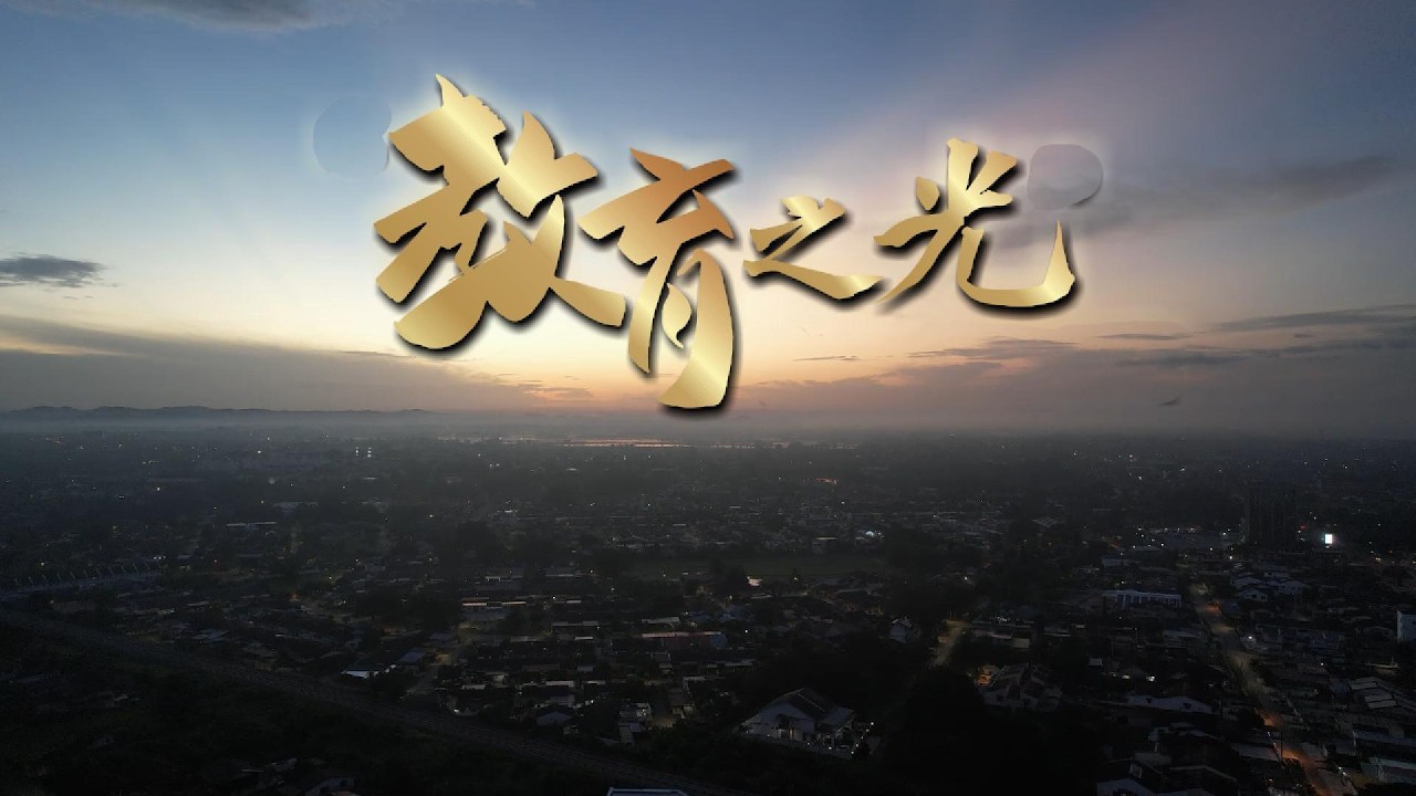 吉华H校  大汇演主题曲   教育之光
