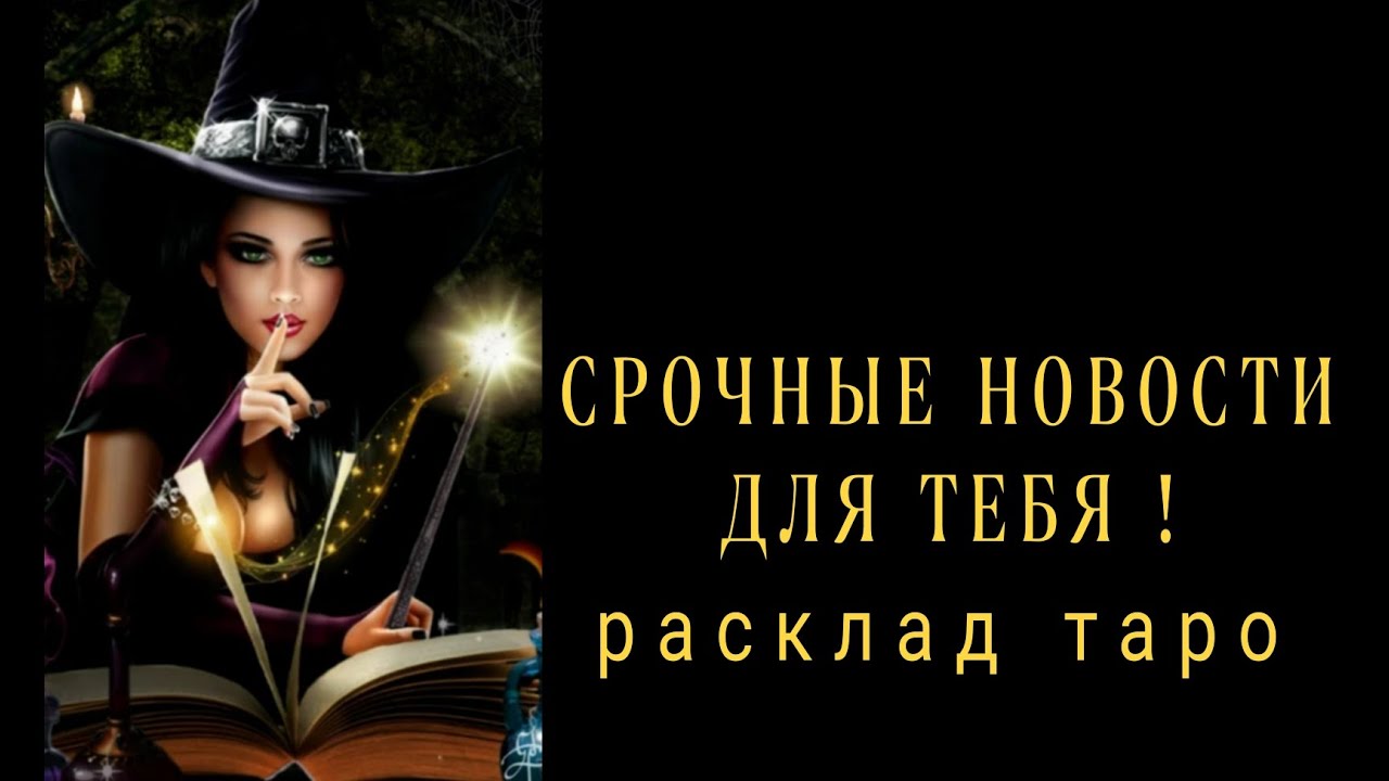 ❗ДЕРЖИСЬ КРЕПЧЕ❗ВОТ ЧТО ТЫ СКОРО УЗНАЕШЬ❗Онлайн гадание