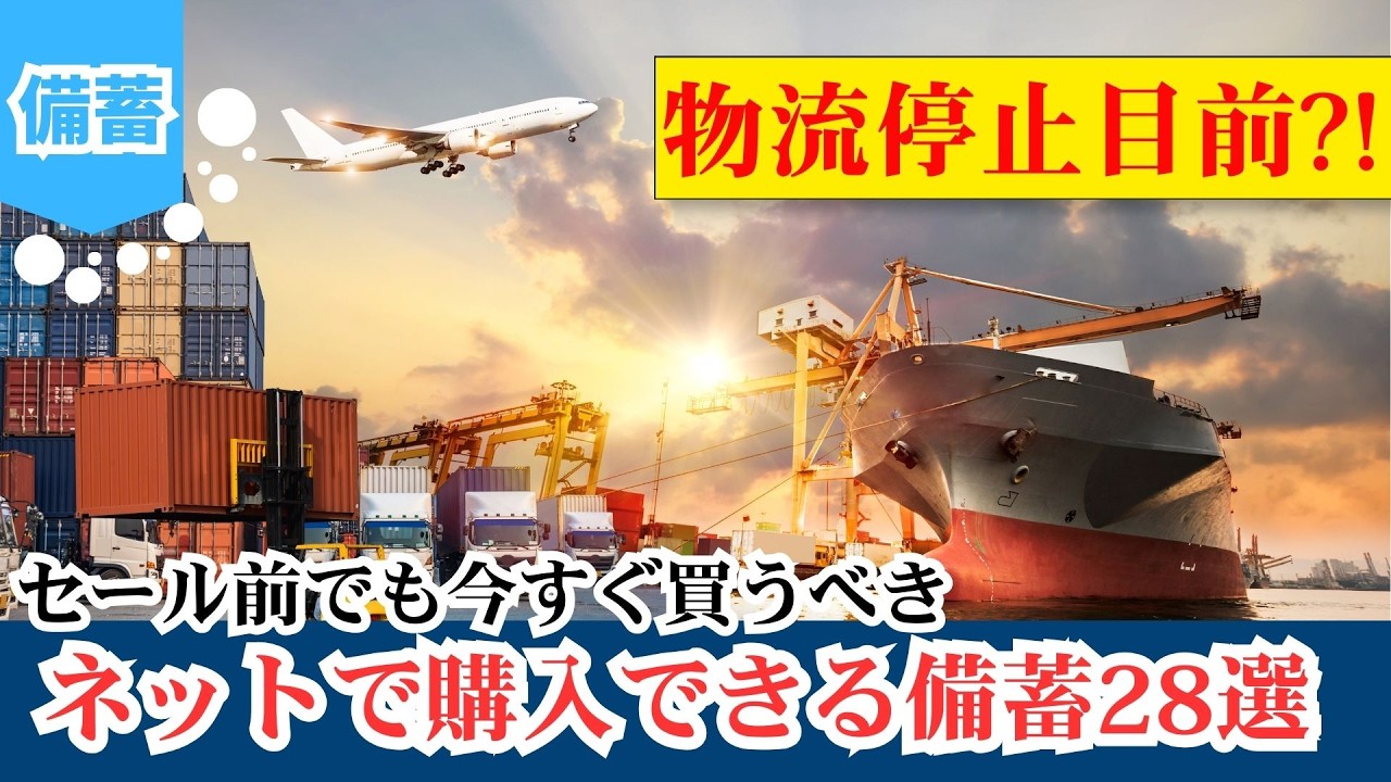 《工場停止‼︎》欲しい物、必要なものが買えるうちに備えるべきオススメ備蓄！