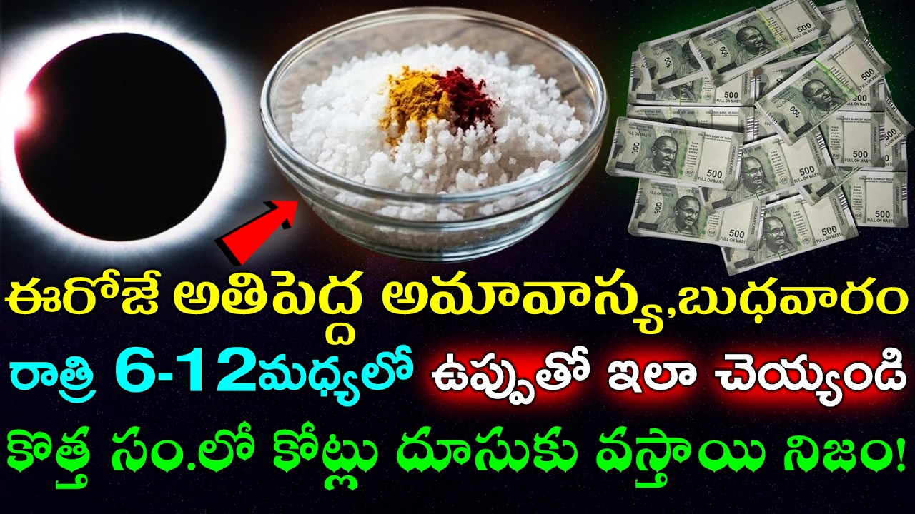 ఈరోజే అతిపెద్ద అమావాస్య,బుధవారం రాత్రి 6-12మధ్యలో ఉప్పుతో ఇలా చెయ్యండి కొత్త సం.లో కోట్లు వస్తాయి!
