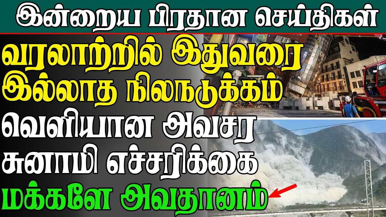 வரலாற்றில் இதுவரை இல்லாத நிலநடுக்கம் வெளியான அவசர சுனாமி எச்சரிக்கை மக்களே அவதானம்