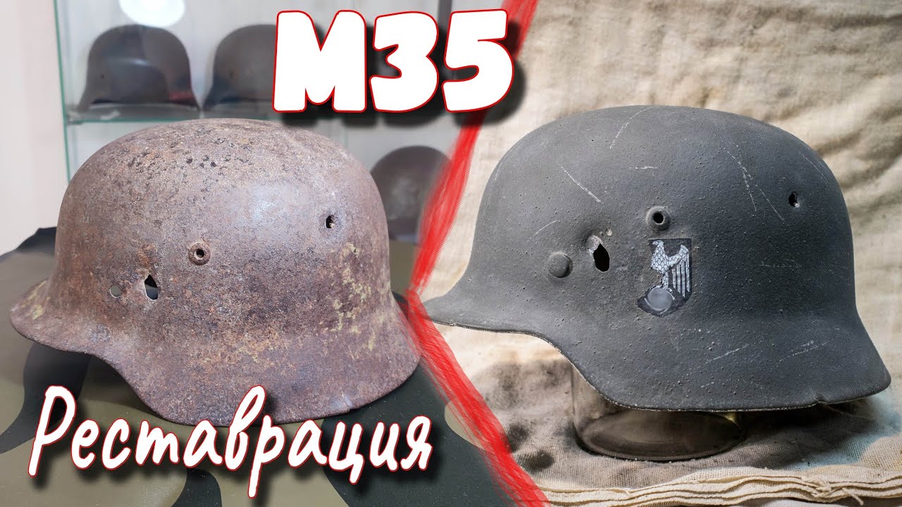 Реставрация немецкого шлема М35