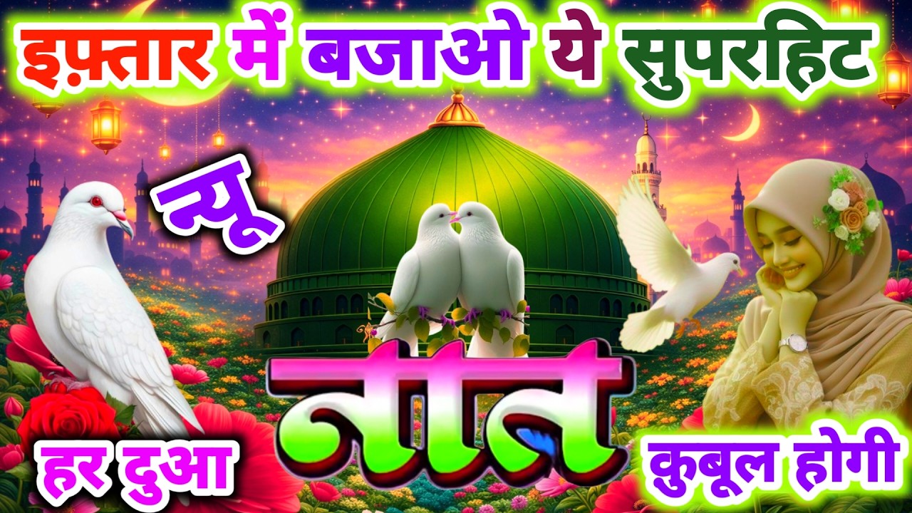 इफ़्तार में बजाओ ये नात हर दुआ क़ुबूल होगी 🤲 💕 Heart Touching Naat | Live Naat | New Live Naat 2026 |
