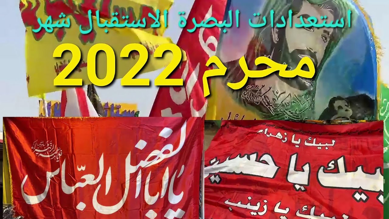 استعدادات شهر محرم 2022 البصرة سوق العشار باقي عن محرم 11 يوم