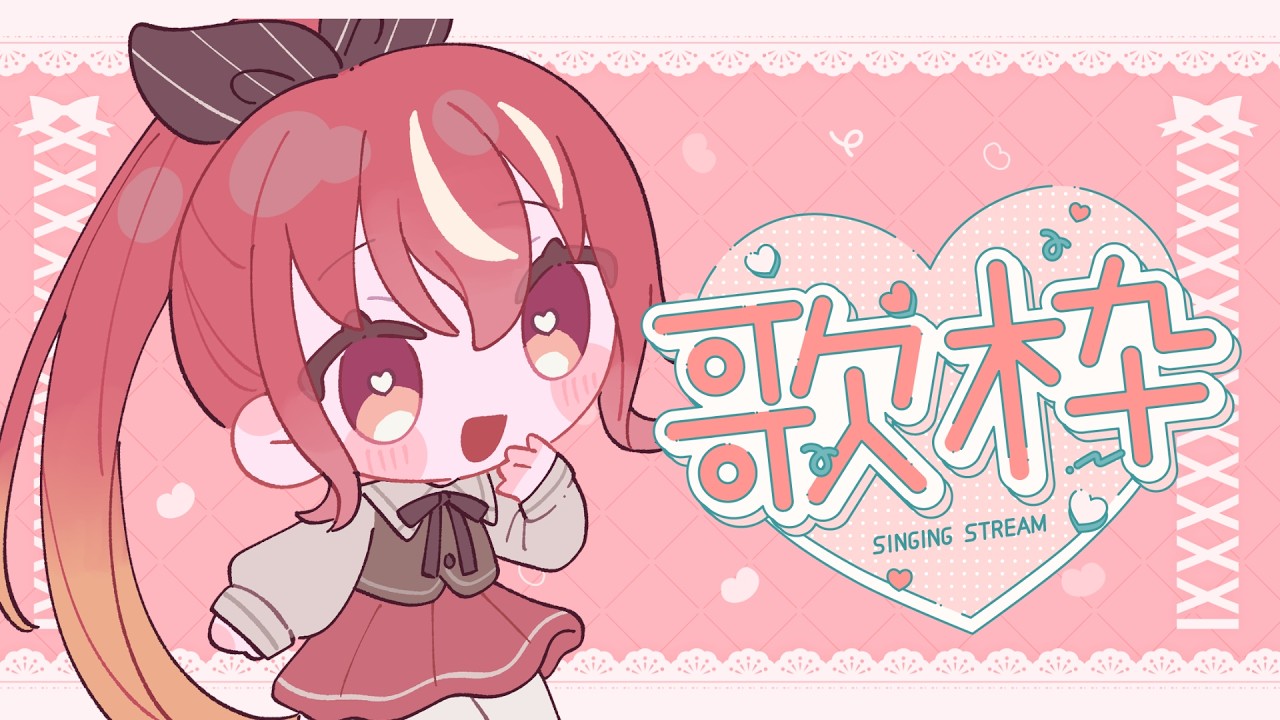 リクエストOK！　#歌枠