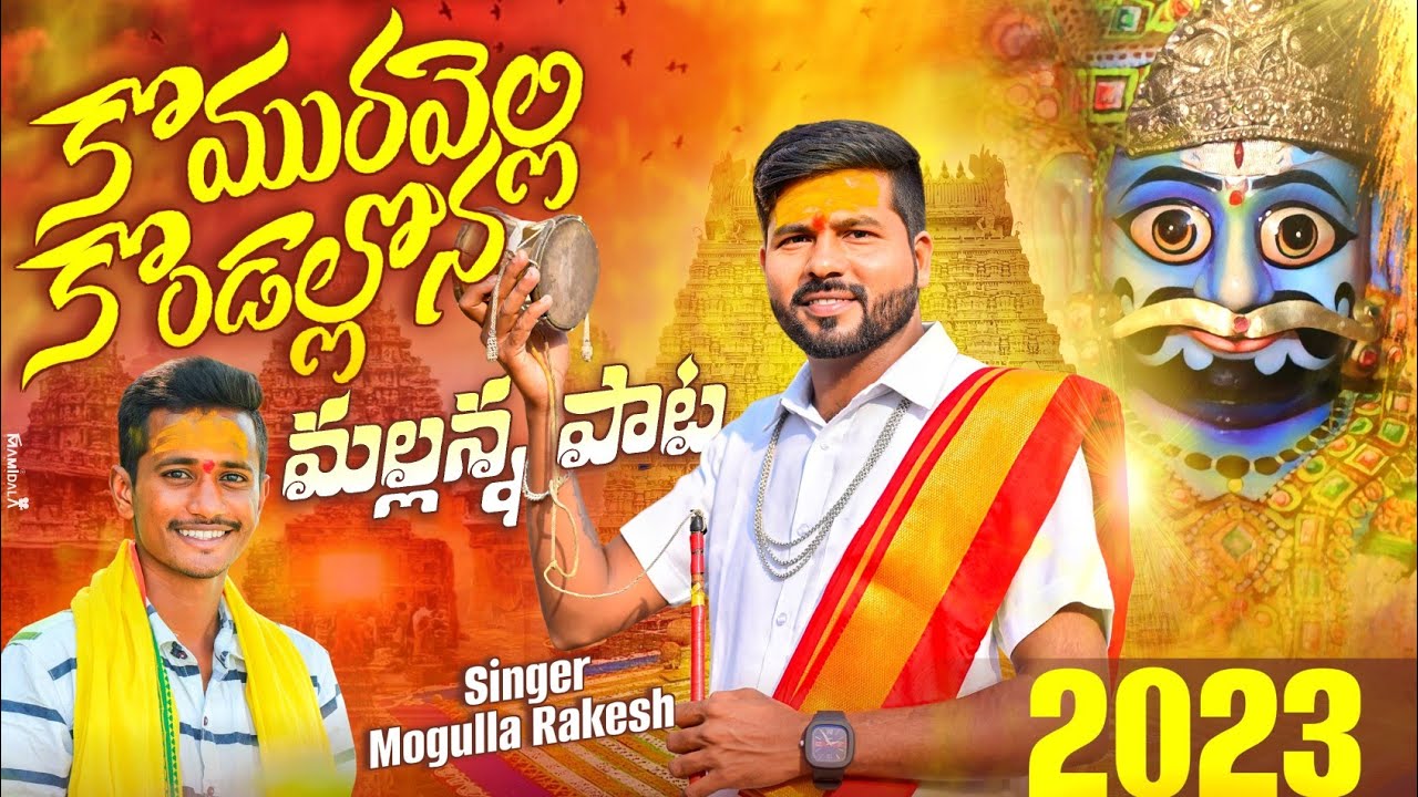 KOMURAVELLI MALLANNA FULL SONG 2023 | KACHUMAHESH | MOGULLA RAKESH | KMTV