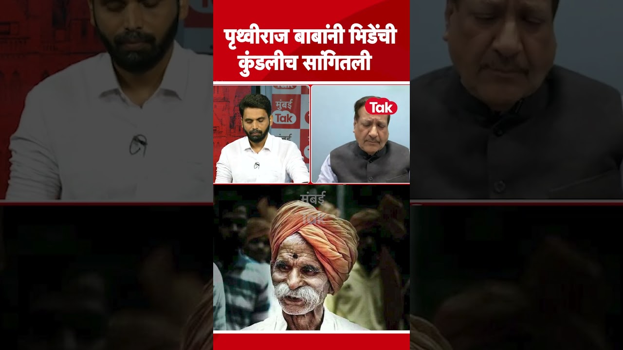 भिडेंचं खरं नाव काय? पृथ्वीराज चव्हाणांनी कुंडलीच सांगितली | Sambhaji Bhide