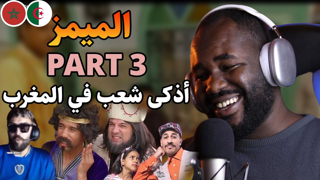 ردة فعل جزائري  على تجميعات الميمز المغربي  الهرررربة .. و الكيت غير إجباري 😂😂 🇲🇦❤️🇩🇿  Part 3