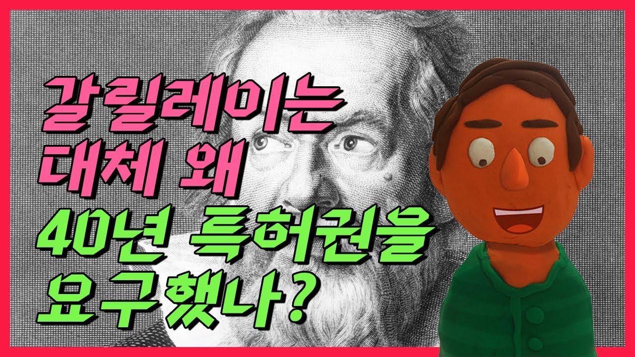 [특허전쟁2] 갈릴레이는 왜 40년의 특허권을 요구했나