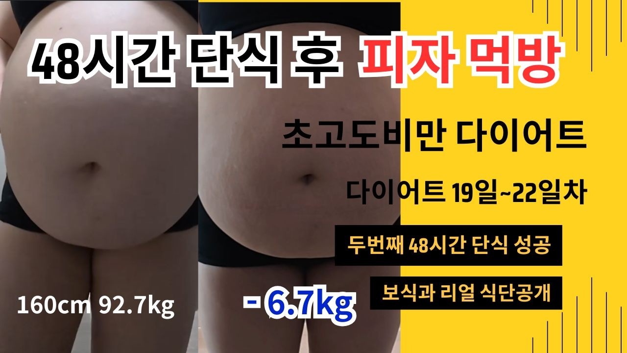 [160cm 93kg 고도비만] 격주 48시간 단식의 기적: 피자·라면 폭식하고도 몸무게 0g 변화 (보식 식단 공개)