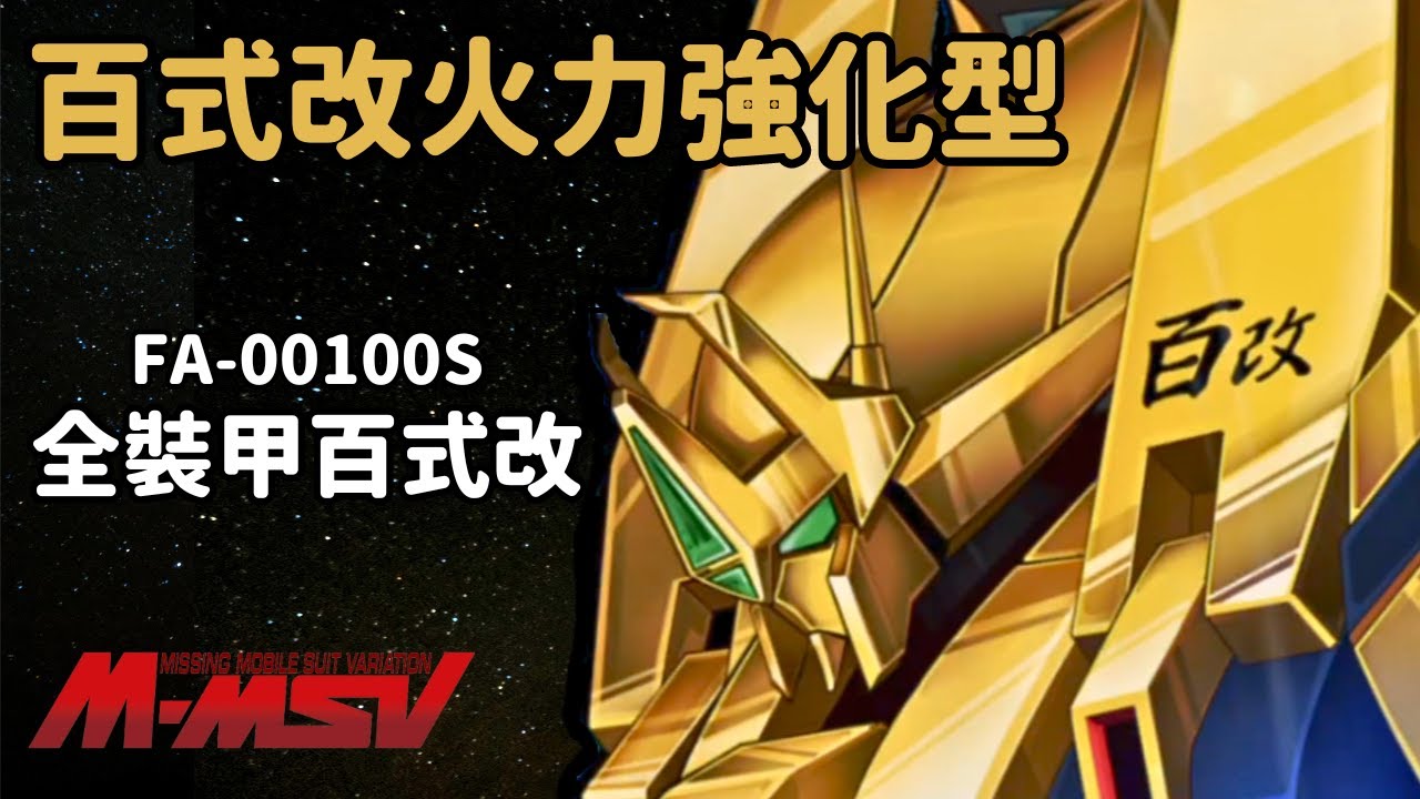 【百式改豪華升級版！全身重武裝頂配小鋼砲】全裝甲百式改 FA-00100S 機體解說｜M-MSV