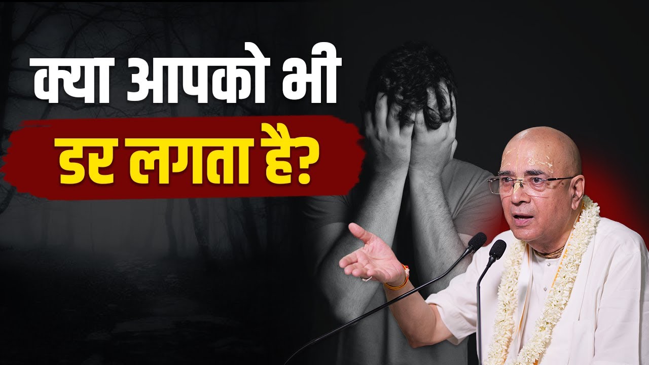 क्या आपको भी डर लगता है? | H.G Vrindavan Chandra Das