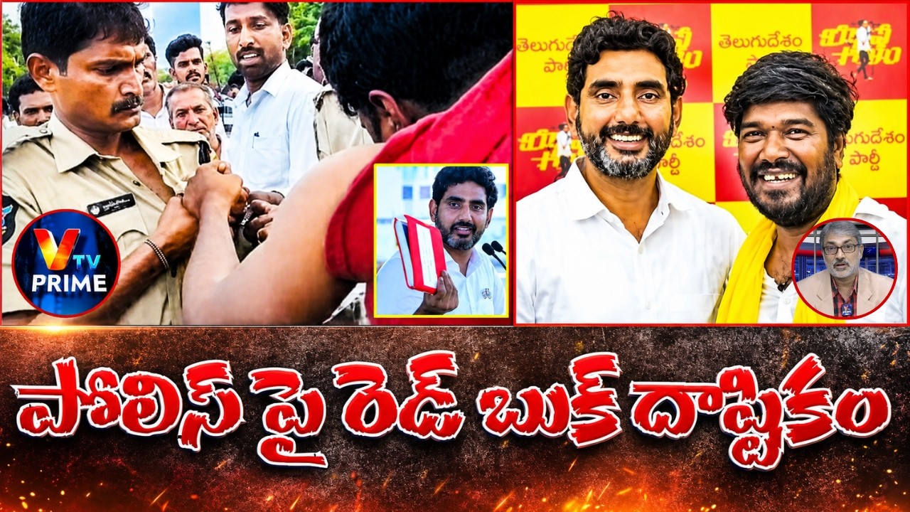 Shocking Facts of AP Red Book Ruling | పోలీస్ చొక్కా పట్టుకుని బూతులు తిట్టిన TDP కార్యకర్త
