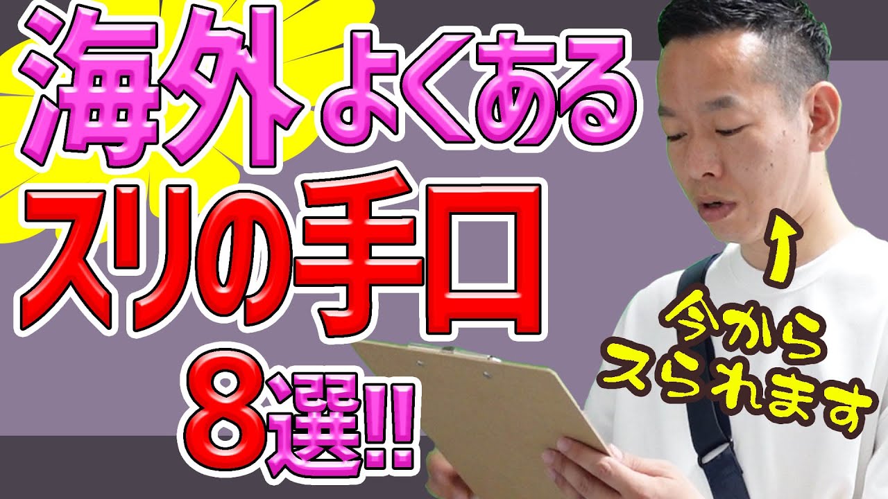 【海外旅行必見!!】これがよくあるスリ＆ボッタくりの事例だ！ケチャップ・アンケート・コスプレ…などなど、手口を知って安全な海外旅行を♪