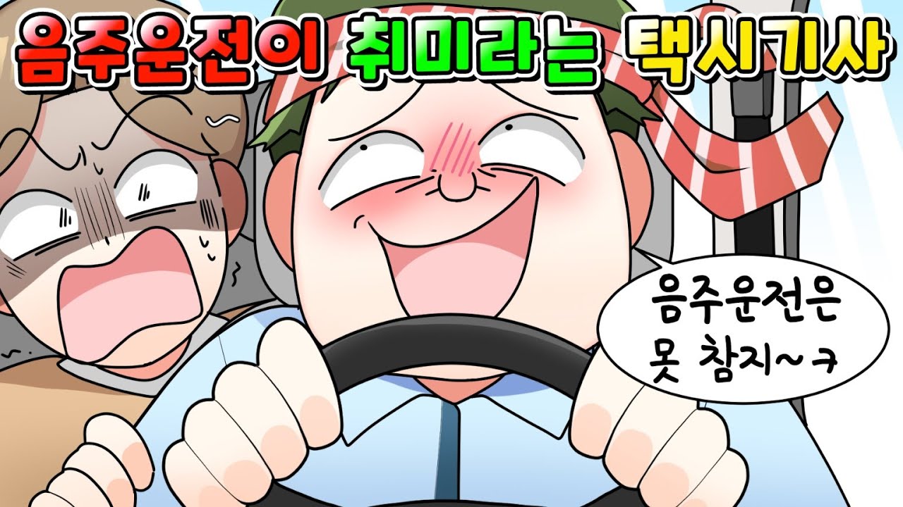 (사이다툰) 손님 태우고 음주운전 한 택시기사의 역대급 최후... /영상툰/썰툰/