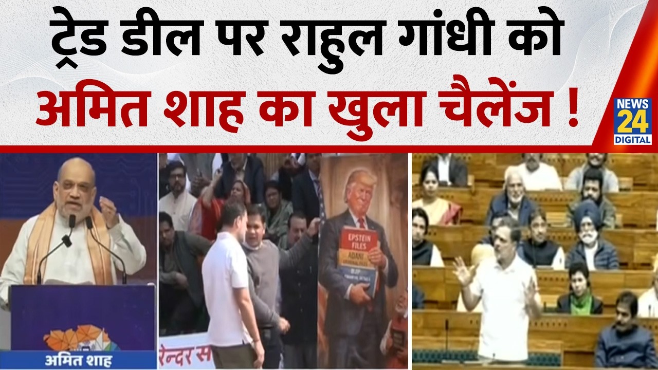 India-US Trade Deal पर Rahul Gandhi Vs Amit Shah… राहुल को शाह ने दिया खुला चैलेंज !