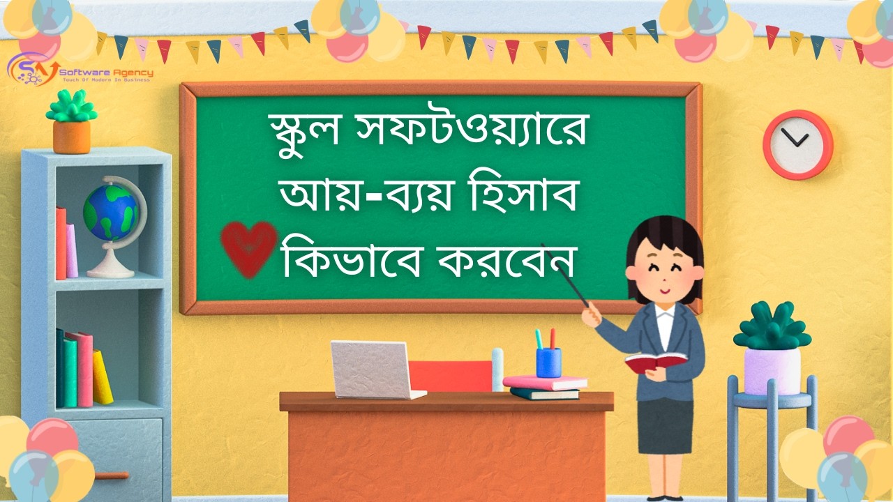 স্কুল সফটওয়্যারে আয়-ব্যয় হিসাব কিভাবে করবেন | School Management Software Accounting System