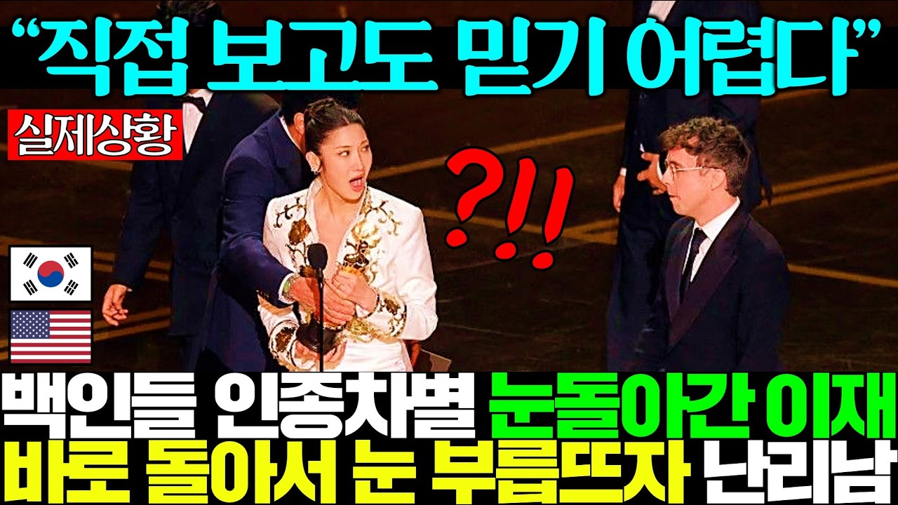 케데헌 인종차별당한 순간 눈 돌아간 이재 반응 포착한 현장 사진에 발칵 뒤집힌 미국 현지 반응..ㄷㄷ