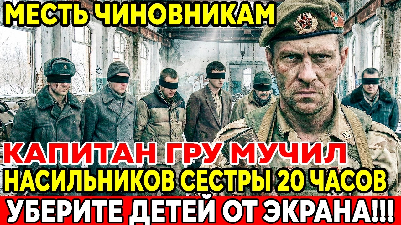 ШЕСТЕРО СЫНКОВ ГЕНЕРАЛОВ ДУМАЛИ, ЧТО ОНИ БОГИ. КАПИТАН ГРУ ДОКАЗАЛ, ЧТО ОНИ СМЕРТНЫ!