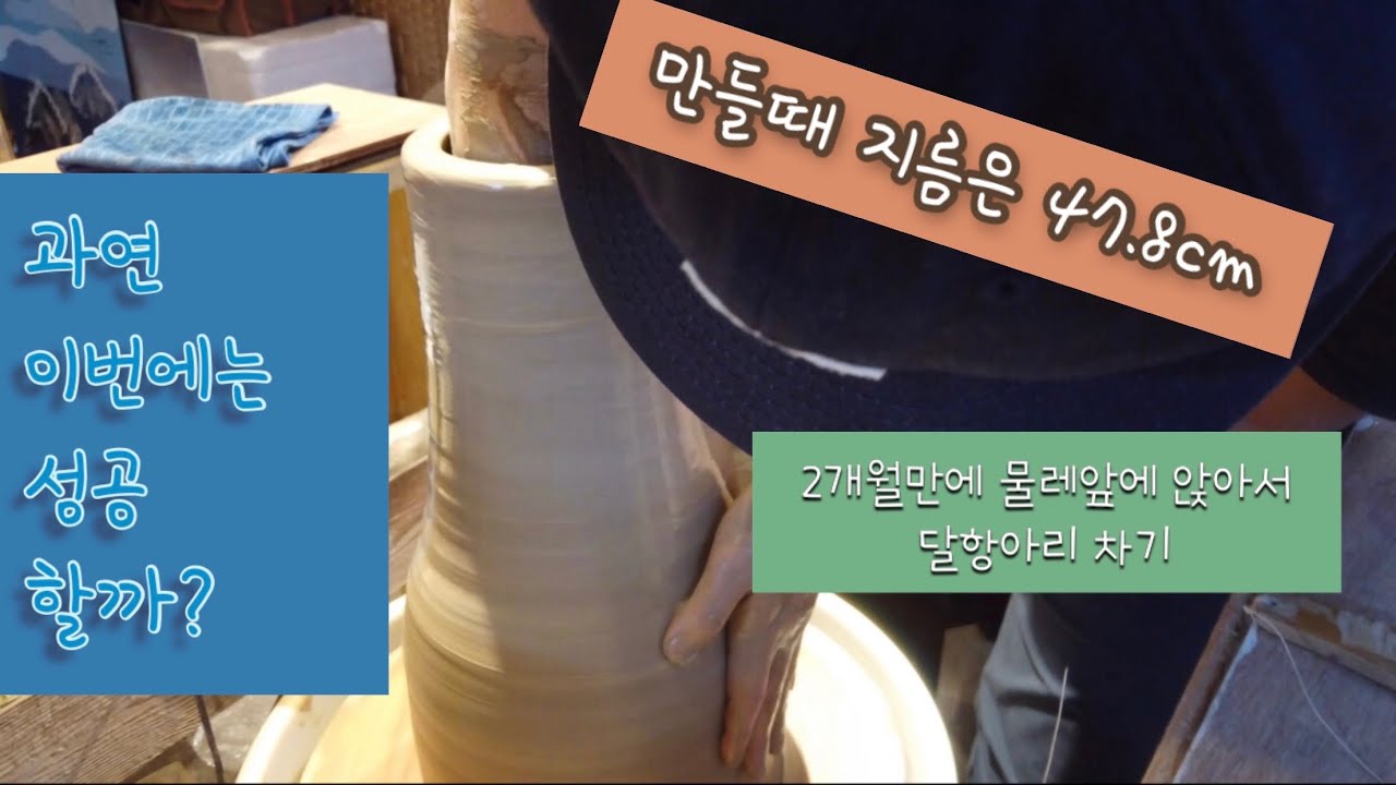 #42 - 달항아리 만들기(하판) - 만들때 지름 47.8cm