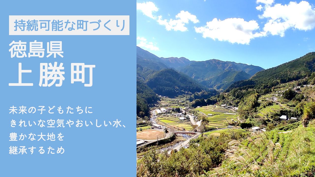 持続可能な町づくり（徳島県上勝町）