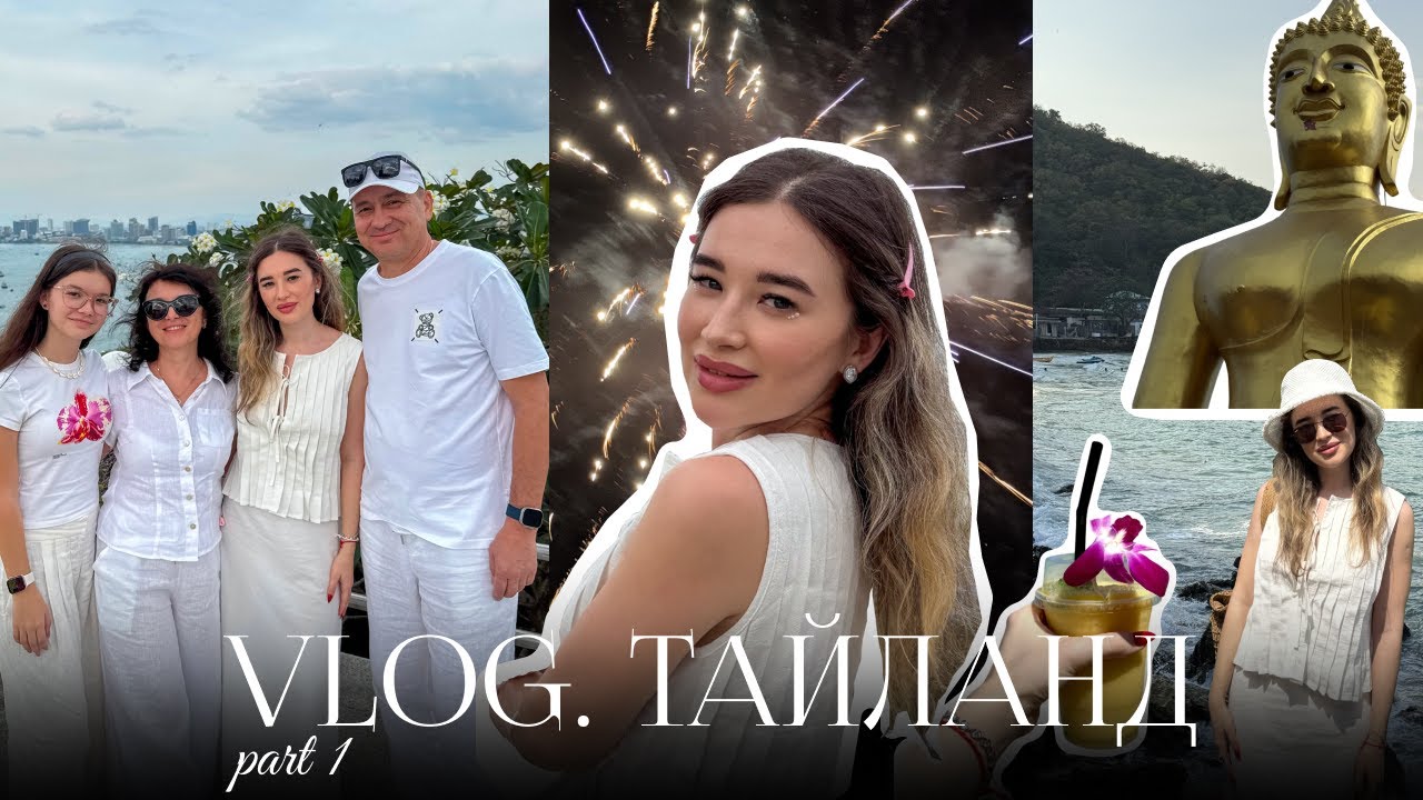 3. VLOG | Тайланд: Паттайя, Ко Лан, Новый год