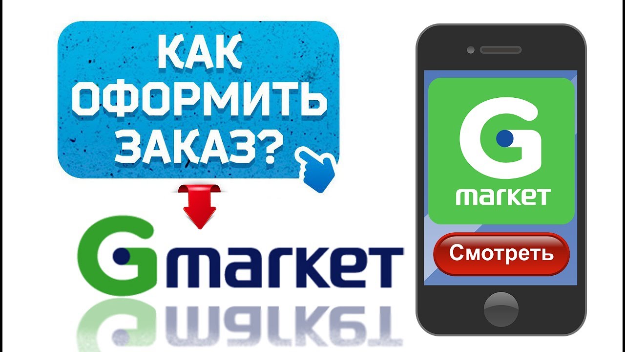 Как заказывать в Gmarket через приложение в телефоне