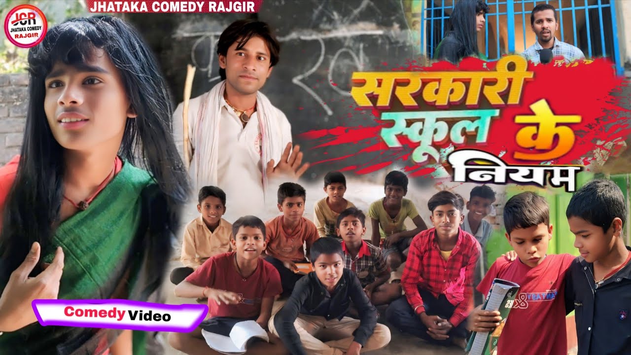 सरकारी स्कूल के नियम || Sarkari school ke niyam \\ #Comedy Video #funny  #trending #Viral #video 