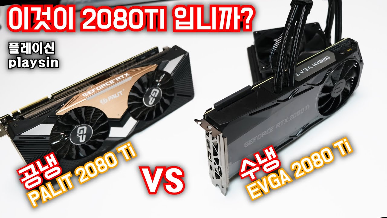 이것이 2080TI 입니까? / 공냉 vs 수냉  / EVGA 하이브리드 VS PALIT 3슬롯 / 한방에 좋은걸 사라 / [4K] [playsin플레이신]