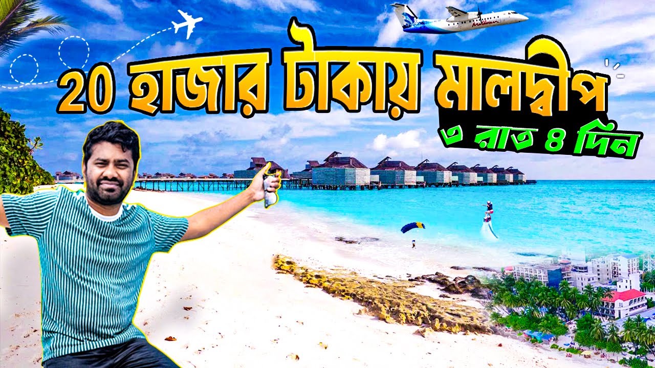 Maldives tour guide Bangla | সবচেয়ে কম খরচ এ মালদ্বীপ ভ্রমণ গাইড | Dhaka To Maldives (EP1)