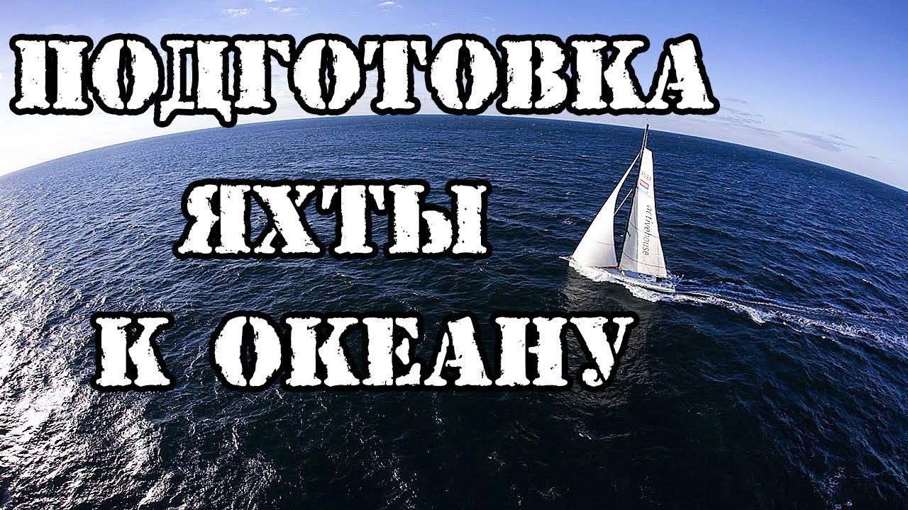 Подготовка яхты к океану. 