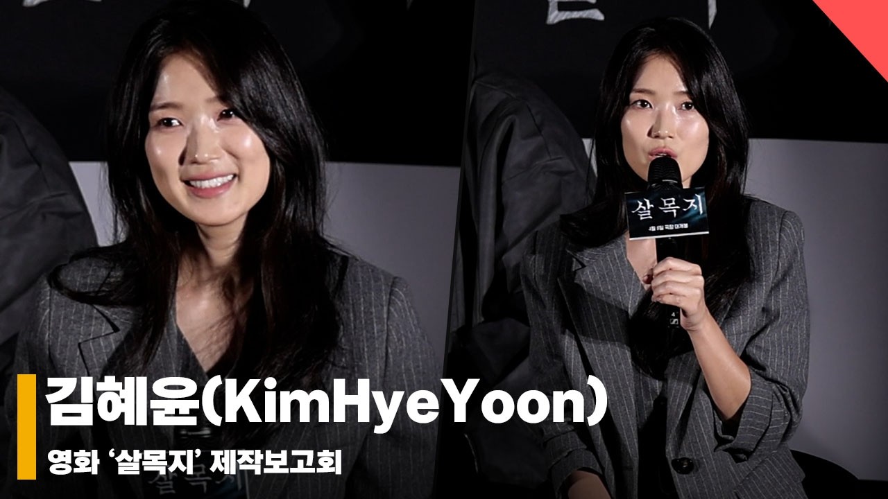 김혜윤(KimHyeYoon), ‘눈빛 표정으로 공포 전달’ #살목지 #Salmokji
