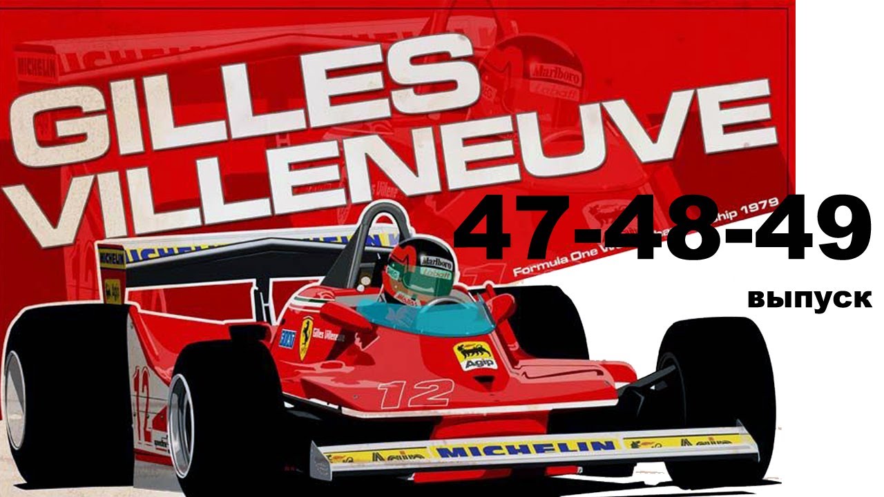 Ferrari 312T4 модель в масштабе 1/8 выпуск 47 48 49