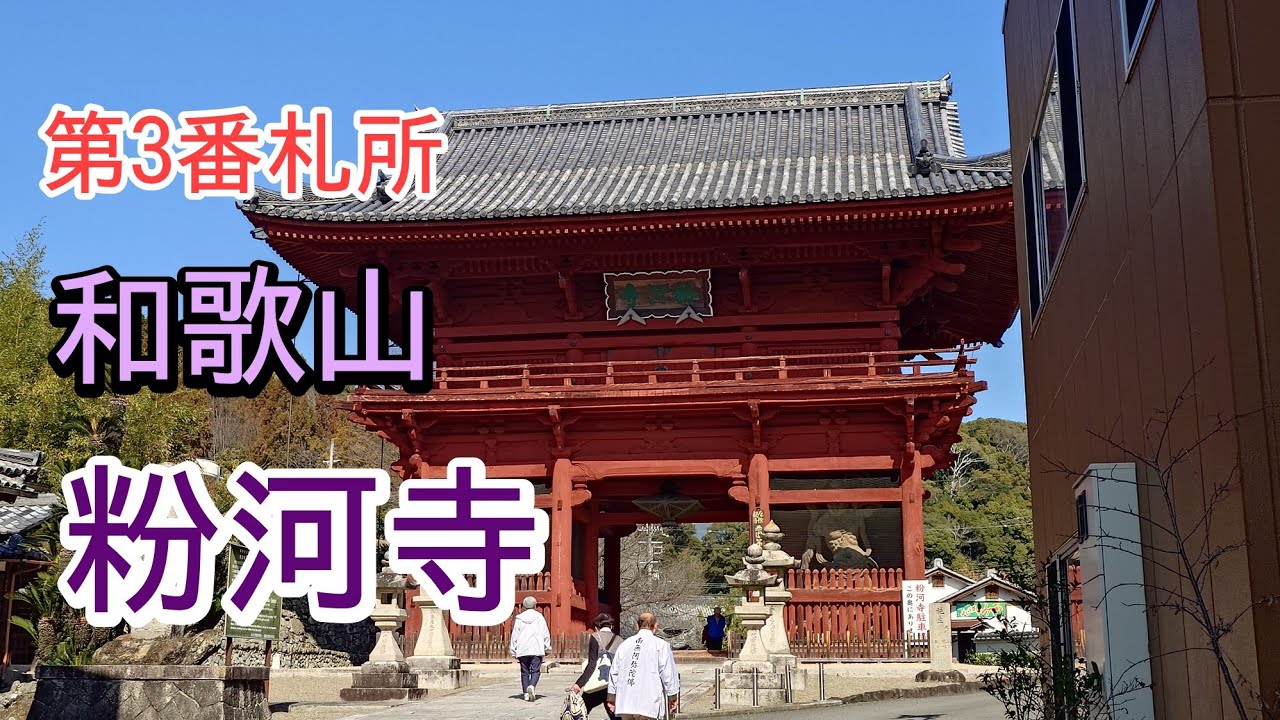 第3番札所のお寺【和歌山・粉河寺】