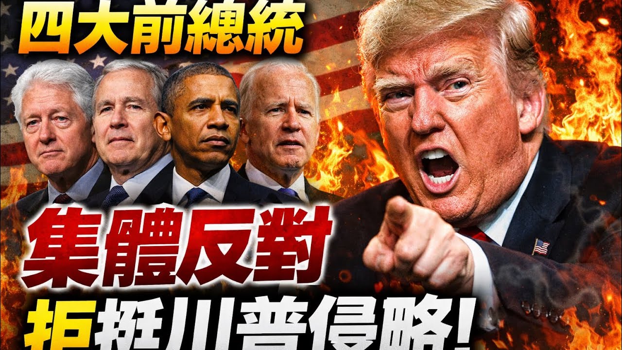 川普被切割！完蛋了