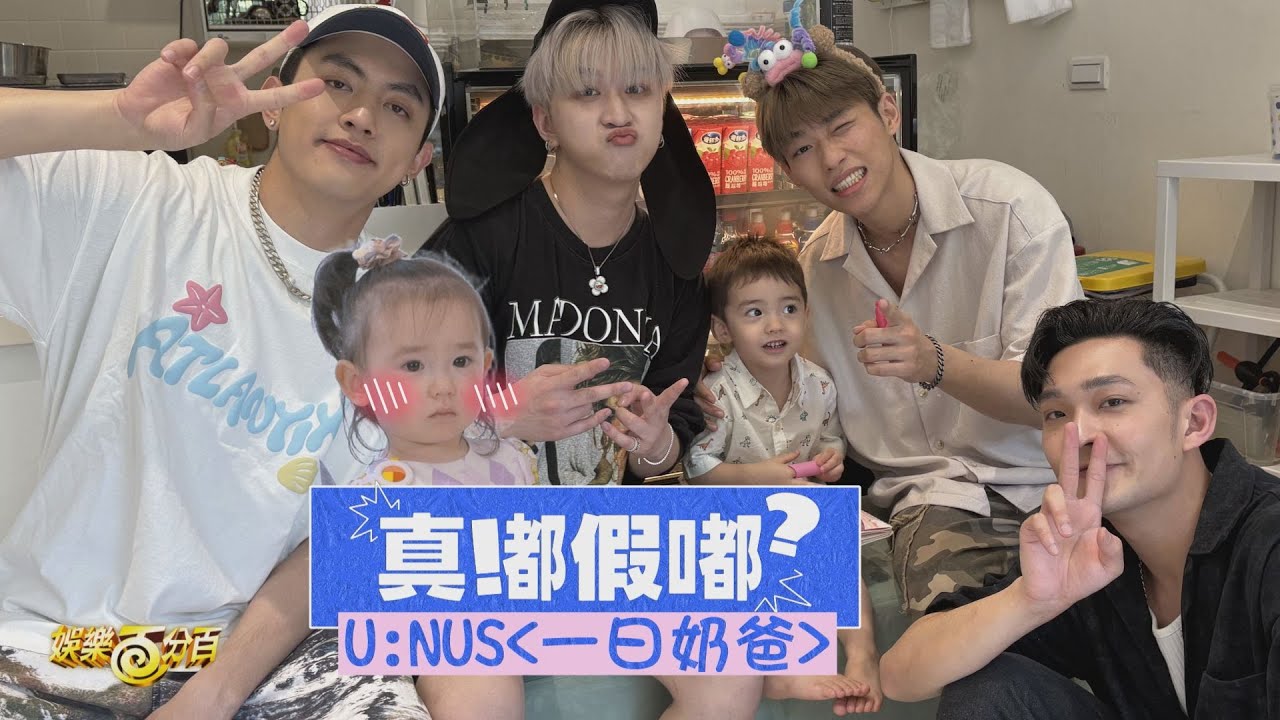 【真嘟假嘟】U:NUS當奶爸!承祐靠