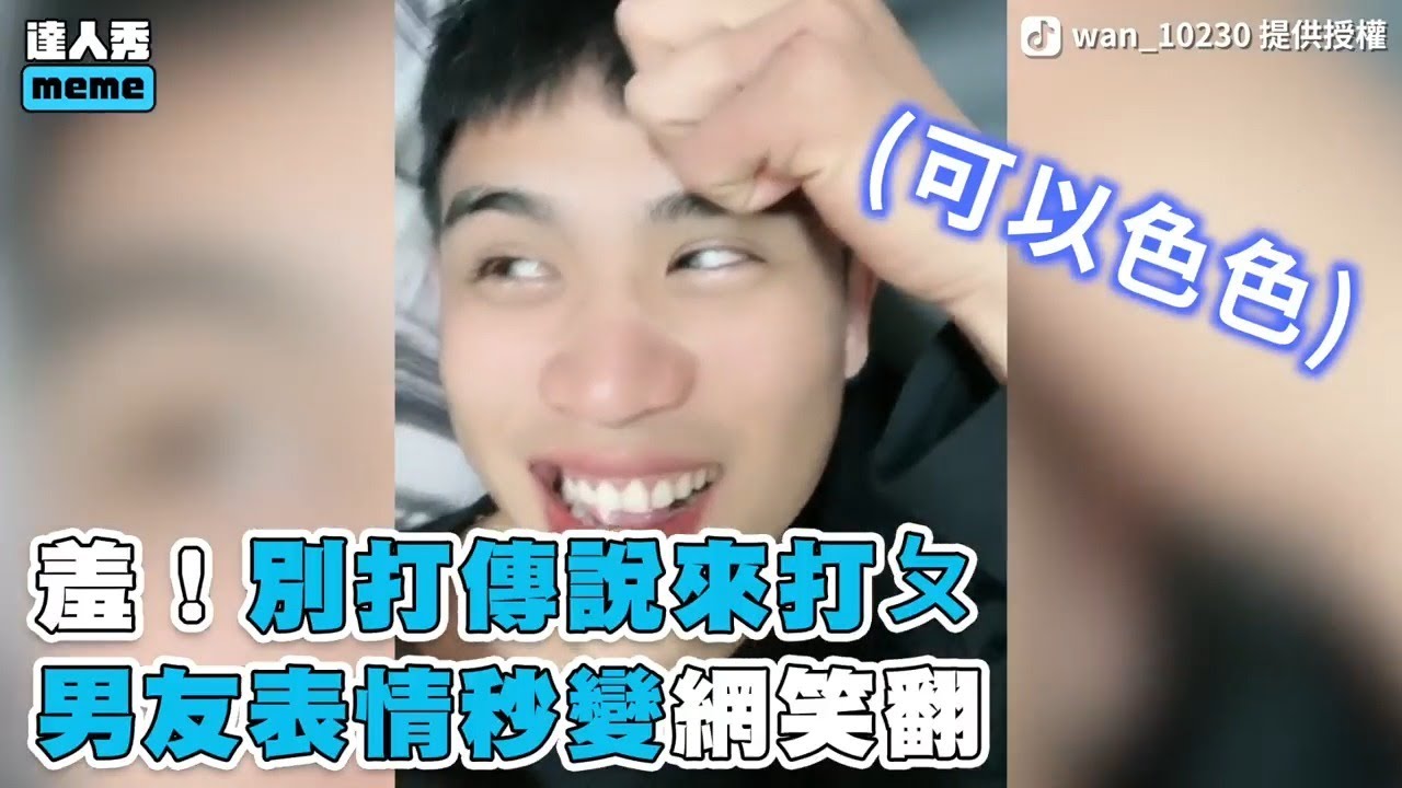 【羞！別打傳說來打ㄆ 男友表情秒變網笑翻】